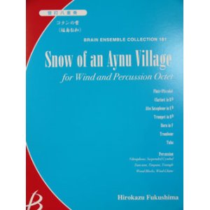 画像: 管打８重奏楽譜　コタンの雪　作編曲者  : 福島弘和  （2008年９月１０日発売）