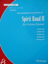 画像: クラリネット５重奏楽譜　スピリット・ロード II　鈴木英史作曲（2007年９月中旬発売予定）