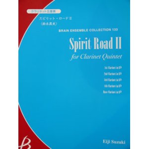 画像: クラリネット５重奏楽譜　スピリット・ロード II　鈴木英史作曲（2007年９月中旬発売予定）