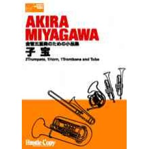 画像: 金管５重奏楽譜　金管五重奏のための小品集　"子宝"　作曲／宮川彬良