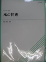 画像: 打楽器５重奏楽譜　風の回廊　作曲／東枝達郎