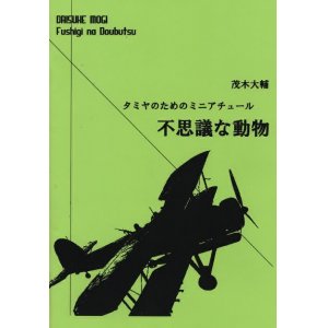 画像: 木管5重奏楽譜　タミヤのためのミニチュアール〜不思議な動物〜　作曲／茂木大輔