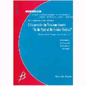 画像: トロンボーン４重奏楽譜　トロンボーン4重奏のための五章「ケンタウル祭の夜に」〜宮澤賢治「銀河鉄道の夜」によせて〜　作編曲者／建部知弘　