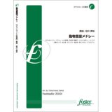 画像: クラリネット８重奏楽譜　ファンタスティック・ズー!〜動物童謡メドレー •編曲:坂井貴祐 (Takamasa Sakai)