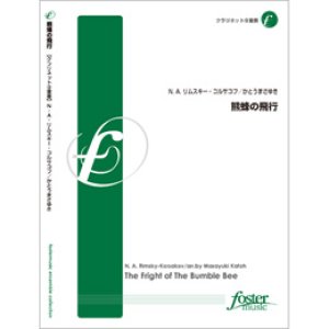 画像: クラリネット９重奏楽譜　熊蜂の飛行　•作曲:ニコライ・リムスキー・コルサコフ 　編曲／かとうまさゆき（2010年8月25日発売）