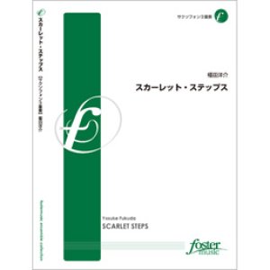 画像: サックス３重奏楽譜　スカーレット・ステップス　作曲:福田洋介 (Yosuke Fukuda)　（2010年8月25日発売）