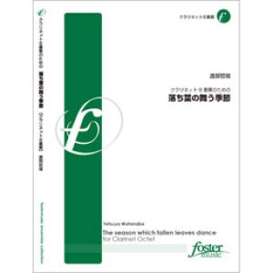 画像: クラリネット8重奏楽譜　落ち葉の舞う季　作曲：渡部哲哉（2009年9月20日発売）