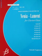 画像: クラリネット８重奏楽譜　「ネーニエ」 -嘆きの歌　八木澤教司作曲（2007年９月中旬発売予定）