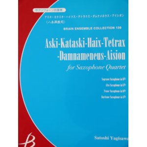 画像: サックス４重奏楽譜　アスキ・カタスキ・ハイクス・テトラクス・ダムナメネウス・アイシオン　八木澤教司作曲　（2007年９月中旬発売予定）