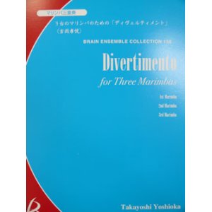 画像: 打楽器３重奏楽譜　３台のマリンバのための「ディヴェルティメント」　吉岡孝悦作曲（2007年９月18日発売予定）