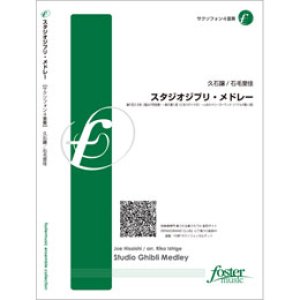 画像: サックス４重奏楽譜　スタジオジブリ・メドレー　作曲:久石譲 (Joe Hisaishi)　編曲:石毛里佳 (Rika Ishige)（2009年10月2日発売）