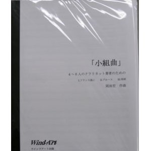 画像: クラリネット４〜６重奏楽譜　４〜６人のクラリネット奏者のための小世界　作曲／岡田宏（2008年新譜）