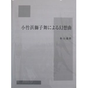 画像: 打楽器３奏楽譜　小竹浜獅子舞による幻想曲　作曲／杉山　義隆