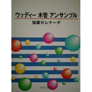 画像: 木管７重奏楽譜　ウッディー木管アンサンブル　弦楽セレナーデ