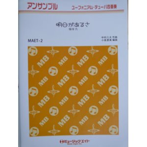 画像: ユーフォニウム・チューバ４重奏楽譜　明日があるさ／坂本九　作曲／中村八大　編曲／小島里美 