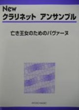 画像: クラリネット４重奏楽譜　New クラリネット アンサンブル　亡き王女のためのパヴァーヌ　豊田　倫子　編著