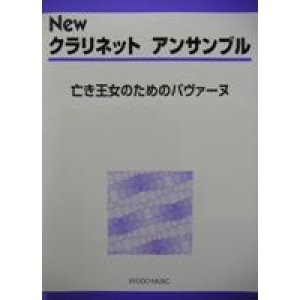 画像: クラリネット４重奏楽譜　New クラリネット アンサンブル　亡き王女のためのパヴァーヌ　豊田　倫子　編著