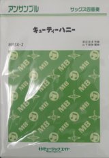 画像: サックス４重奏楽譜　キューティーハニー　作曲／渡辺岳夫　編曲／山下国俊