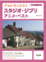 画像: サックスソロ楽譜　アルトサックスで スタジオ・ジブリ／アニメ・ベスト　伴奏CD・パート譜付　野呂芳文 編