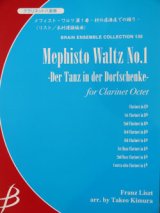 画像: クラリネット８重奏楽譜　メフィスト・ワルツ 第１番 - 村の居酒屋での踊り -　リスト作曲　木村健雄編曲（2007年９月18日発売予定）