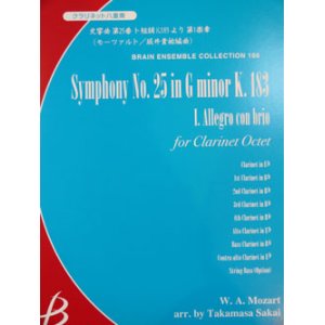 画像: クラリネット８重奏楽譜　交響曲 第25番 ト短調 K.183 より 第1楽章　作編曲者  :  モーツァルト(編曲：坂井貴祐) （2008年9月10日発売予定）