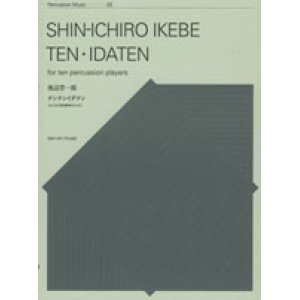 画像: 打楽器10重奏楽譜　テンテンイダテン　作曲／池辺晋一郎