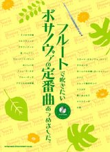 画像: フルートソロ楽譜　フルートで吹きたい　ボサノヴァの定番曲あつめました。（カラオケCD付）