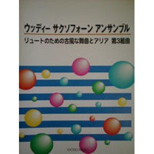 画像: サックス４重奏楽譜　ウッディー サクソフォーン アンサンブル　リュートのための古風な舞曲とアリア 第３組曲