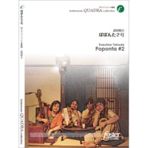 画像: サックス４重奏楽譜　ぽぽんた2号: Poponta #2（2011年3月16日発売）