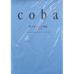 画像: クラリネット４重奏楽譜　４人のクラリネットのための　楽天家に捧ぐ螺旋　作曲／Coba