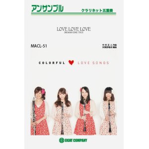 画像: クラリネット4重奏楽譜　LOVE LOVE LOVE／DREAMS COME TRUE【クラリネット四重奏カラフル版】