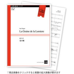 画像: 混合６重奏楽譜（木管・ハープ）　光の種　作曲者／長生 淳（2010年8月10日発売）