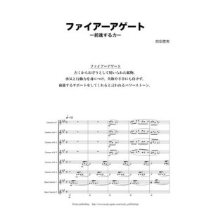 画像: クラリネット８重奏楽譜　ファイアーアゲート　作曲／ 前田　恵実 