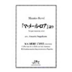 画像: 打楽器８重奏楽譜　「マ・メール・ロワ」より　for percussion octet　作曲/Maurice Ravel 編曲/菅原淳 