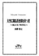 画像: 打楽器４重奏楽譜 　大空に翔る蒼き翼を持つ者　Blue Wing 　作曲者：山澤洋之