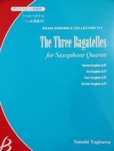 画像: サックス４重奏楽譜　3つのバガテル　作編曲者  :   八木澤教司（2008年9月10日発売予定）