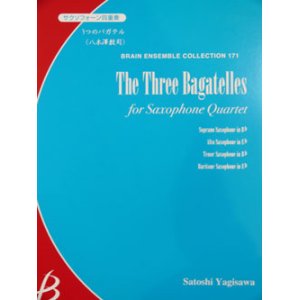 画像: サックス４重奏楽譜　3つのバガテル　作編曲者  :   八木澤教司（2008年9月10日発売予定）