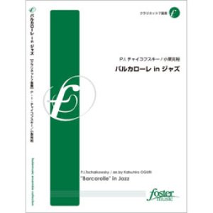 画像: クラリネット７重奏楽譜　バルカローレ in ジャズ: "Barcarolle" in Jazz　•作曲:ピョートル・イリイチ・チャイコフスキー (Peter Ilyich Tchaikovsky)　•編曲:小栗克裕 (Katsuhiro Oguri)