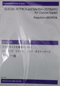 画像: クラリネット７重奏楽譜　サンバ・オスティナート　森田一浩先生作曲　入荷しました！