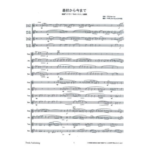 画像1: サックス４重奏楽譜　最初から今まで 　作　曲 ／ Yoo Hea Joon  編　曲 ／ 朴守賢  