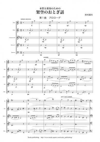 木管５重奏楽譜　木管5重奏のための架空のおとぎ話　作曲：岩村雄太