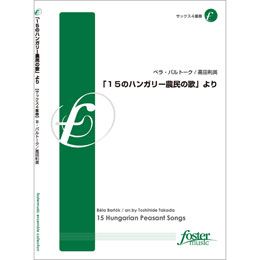 画像1: サックス４重奏楽譜　「15のハンガリー農民の歌」より　•作曲:ベラ・バルトーク (Bela Bartok)　•編曲:高田利英 (Toshihide Takada)【2012年9月20日発売】