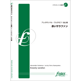 画像1: クラリネット４重奏楽譜　 赤いサラファン　作曲／:アレクサンドル・ワルラモフ 　編曲／:金山徹