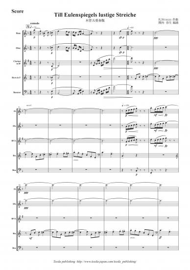 木管５重奏楽譜　ティル・オイレンシュピーゲルの愉快ないたずら　全曲版　作曲：リヒャルト・シュトラウス　編曲：関向弥生