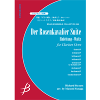 画像1: クラリネット8重奏楽譜　歌劇「ばらの騎士」組曲より　序奏〜ワルツ　作曲／R.シュトラウス　編曲／須永真純