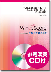 画像1: サックス4重奏楽譜 ふな ふな ふなっしー♪ 〜ふなっしー公式テーマソング〜[参考音源CD付]【2014年1月24日発売】