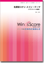 画像1: クラリネット4重奏楽譜　名探偵コナン メイン・テーマ 【2014年5月取扱開始】