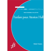 画像1: 金管8重奏楽譜　アトリオン音楽ホールのためのファンファーレ　作曲／天野正道【2014年7月25日発売】