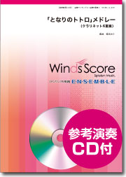 画像1: クラリネット６重奏楽譜　となりのトトロ」メドレ　[参考音源CD付]　【2014年10月10日発売】