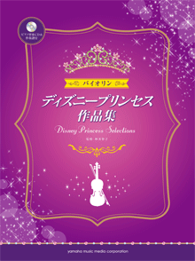 バイオリン ピアノ楽譜 ディズニープリンセス作品集 ピアノ伴奏cd 伴奏譜付 14年12月取扱開始 アンサンブル楽譜ｐｒｏ